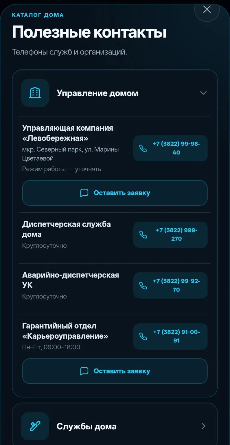 Контакты управляющей компании, диспетчерской и гарантийного отдела с кнопками заявки