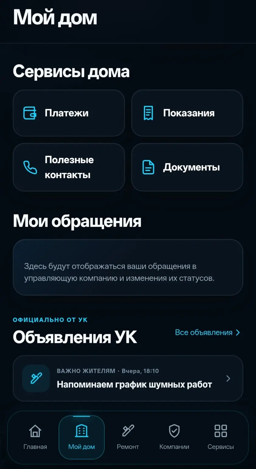 Раздел «Мой дом» с платежами, показаниями, контактами и документами
