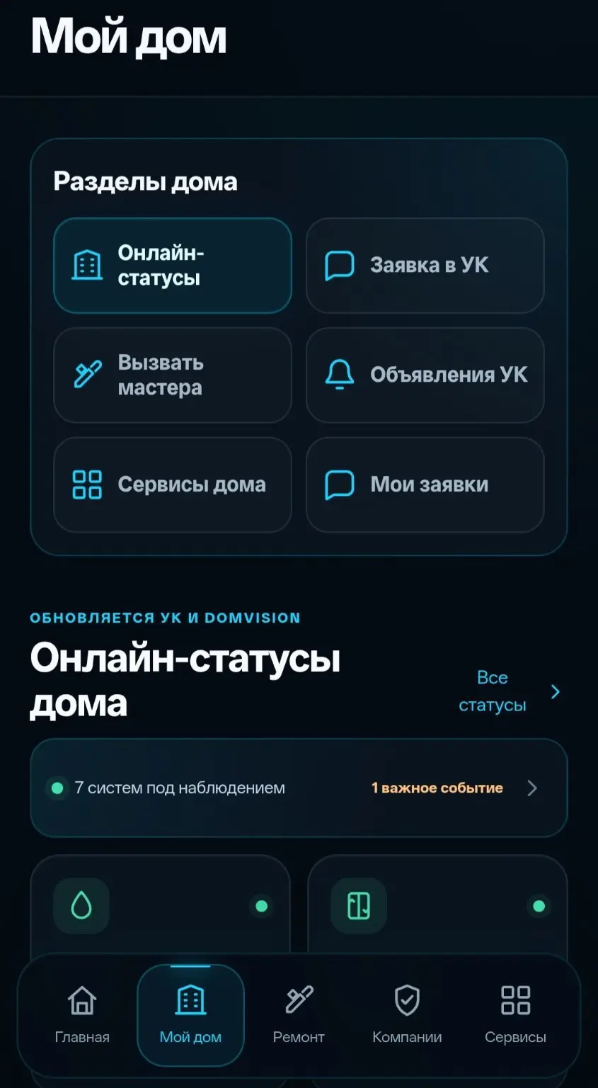 Онлайн-статусы систем дома и разделы для обращений в управляющую компанию