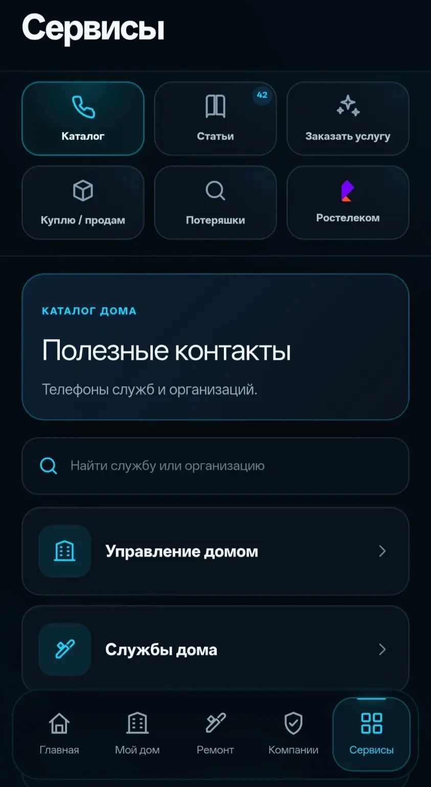 Каталог сервисов и полезных услуг в DOMVISION